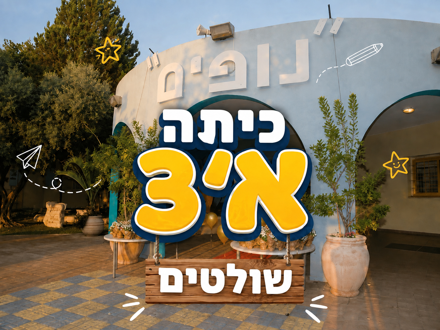 חצר בית הספר נוף עם כיתוב כיתה א'3 שירלים